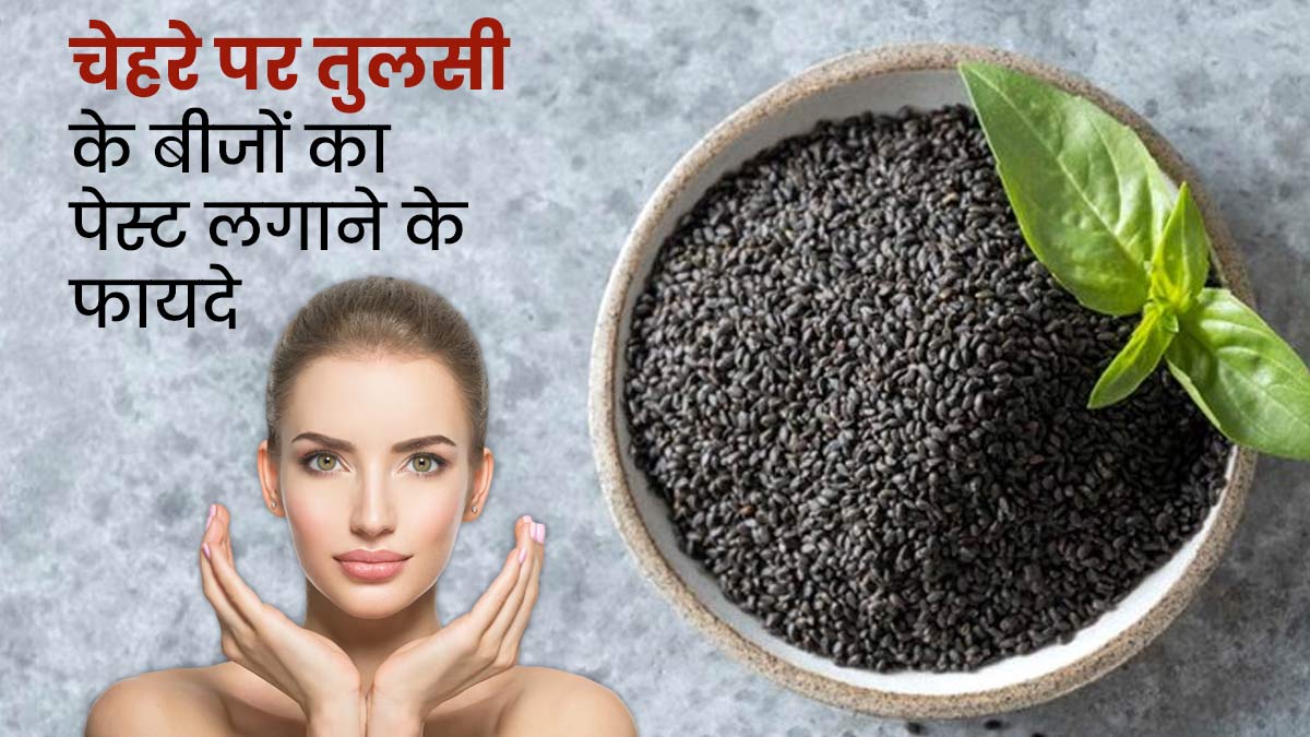 चेहरे पर तुलसी के बीजों का पेस्ट लगाने से दूर होती हैं कई समस्याएं, जानें इस्तेमाल का तरीका