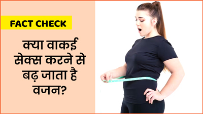 Fact Check: क्या रेगुलर शारीरिक संंबंध बनाने से वाकई बढ़ने लगता है वजन? डॉक्टर से जानें सच्चाई
