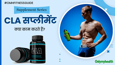 CLA सप्लीमेंट क्या होते हैं और ये क्या काम करते हैं? सप्लीमेंट स्पेशलिस्ट जानें सबकुछ