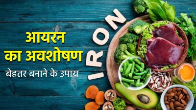 आयरन रिच फूड्स खाने के बाद भी नहीं बढ़ रहा हीमोग्लोबिन? तो इस तरह बढ़ाएं आयरन का अवशोषण