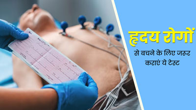 हार्ट की बीमारियों का पता लगाने के लिए कौन-कौन से टेस्ट करवाने चाहिए? डॉक्टर से जानें