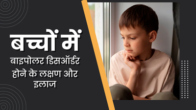 बच्चों में बाइपोलर डिसऑर्डर होने पर नजर आते हैं ये 5 लक्षण, जानें इसका इलाज  