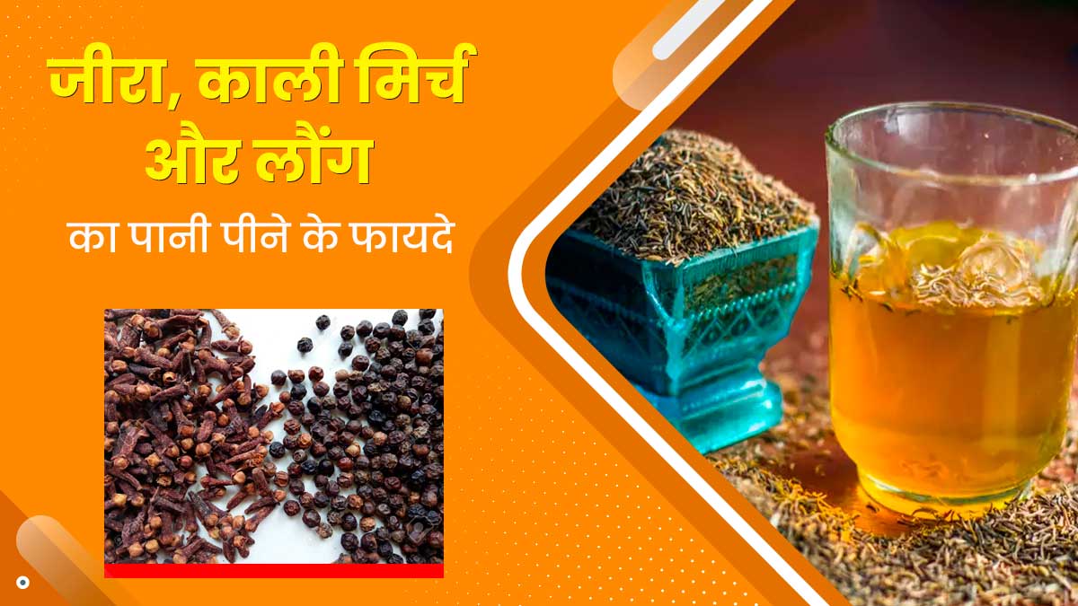मानसून में रोज सुबह खाली पेट पिएं जीरा, काली मिर्च और लौंग का पानी, सेहत को मिलेंगे ये 5 जबरदस्त फायदे