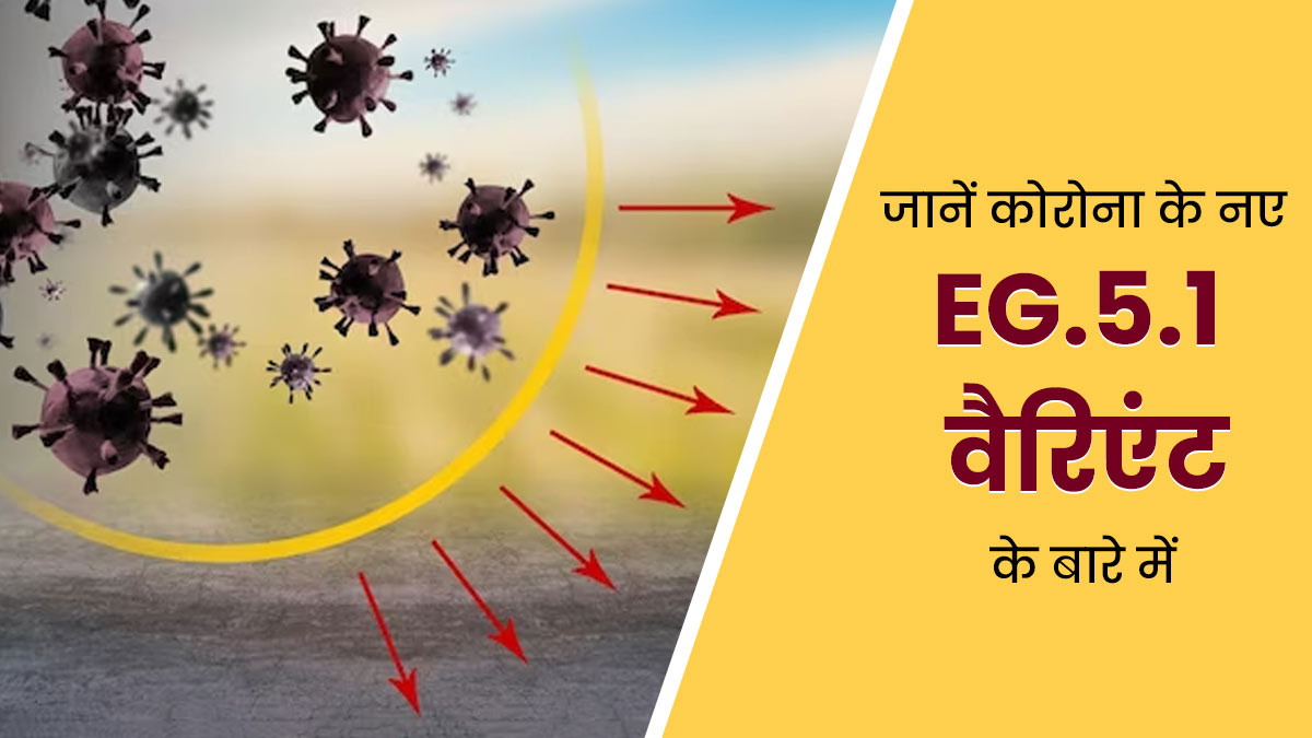 Eris Variant: कोरोना के EG.5.1 वैरिएंट की वजह से बढ़ रहे मामले, जानें कितना खतरनाक है नया वैरिएंट