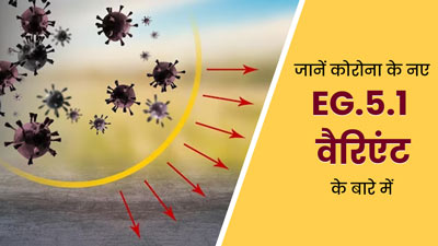 Eris Variant: कोरोना के EG.5.1 वैरिएंट की वजह से बढ़ रहे मामले, जानें कितना खतरनाक है नया वैरिएंट