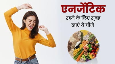 पूरा दिन एनर्जेटिक रहने के लिए ये 3 चीजें खाकर करें दिन की शुरुआत, दूर रहेगा आलस और थकान