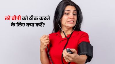 ब्लड प्रेशर लो होने पर तुरंत करें ये काम, डॉक्टर से जानें टिप्स