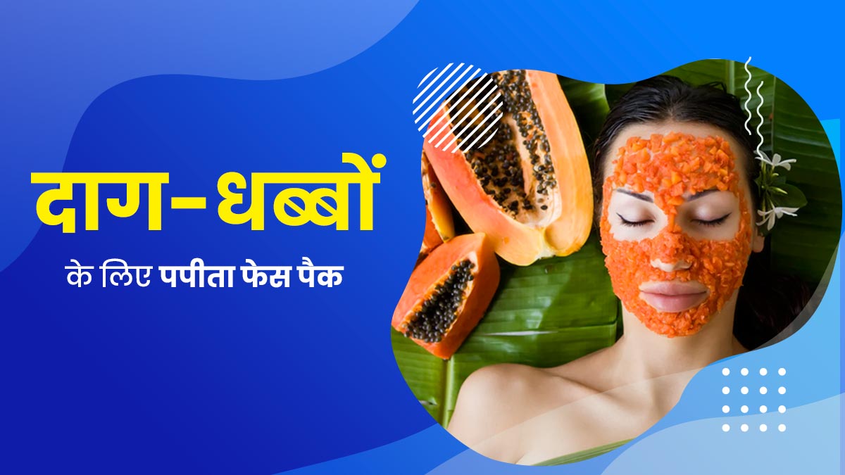 चेहरे के दाग-धब्बे मिटाने के लिए लगाएं पपीते से बने ये 4 फेस पैक, मिलेगी बेदाग और निखरी त्वचा