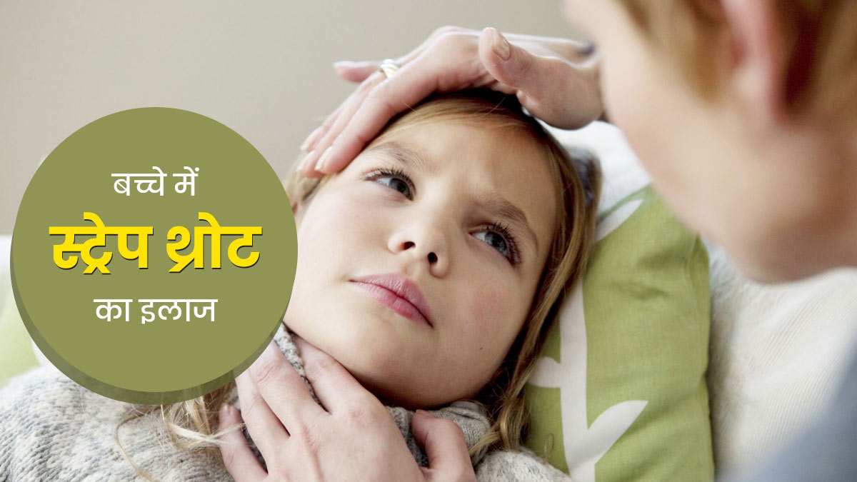 बच्चों को हो गई स्ट्रेप थ्रोट की समस्या, तो अपनाएं ये 5 घरेलू उपाय, जिनसे दूर होगा इंफेक्शन