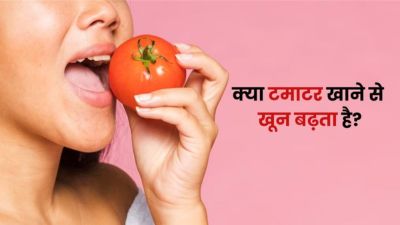क्या टमाटर खाने से खून बढ़ता है? जानें इसके फायदे और नुकसान