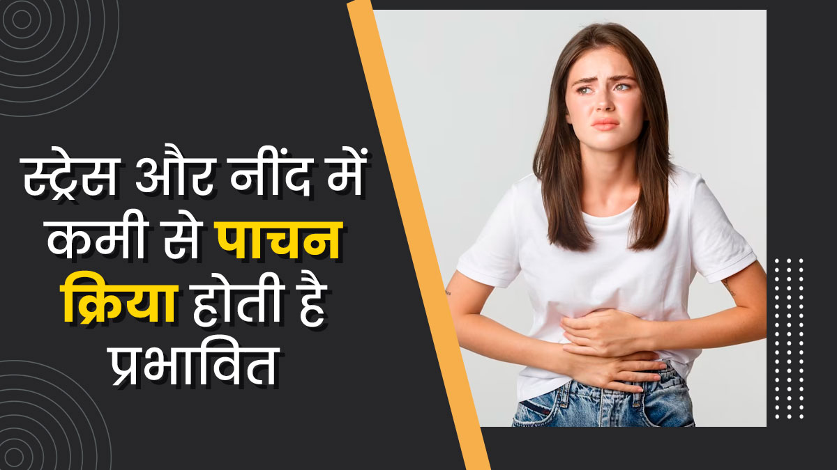 स्ट्रेस और नींद की कमी पाचन क्रिया को कैसे प्रभावित करते हैं? जानें डॉक्टर की राय 