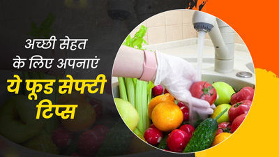 दूष‍ित खाने से बचने के ल‍िए घर पर फॉलो करें ये फूड सेफ्टी टिप्स, नहीं होगी फूड पॉइजनिंग