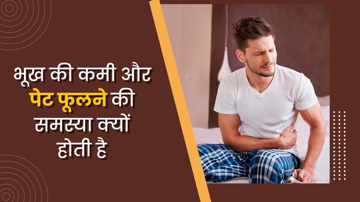 भूख की कमी और पेट फूलना लिवर से जुड़ी समस्याओं का हो सकता है संकेत, न करें नजरअंदाज  