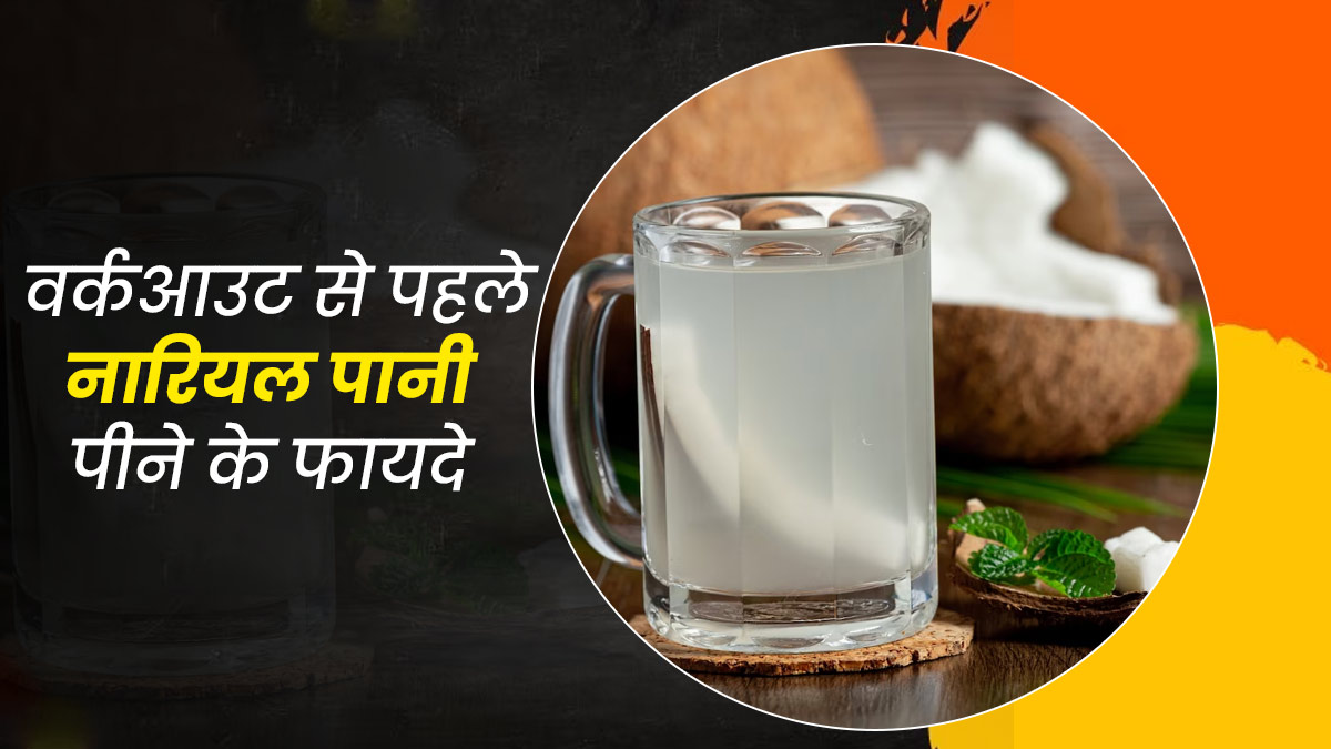 वर्कआउट करने से पहले जरूर पिएं नारियल पानी, सेहत को मिलेंगे 5 जबरदस्त फायदे