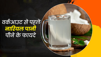 वर्कआउट करने से पहले जरूर पिएं नारियल पानी, सेहत को मिलेंगे 5 जबरदस्त फायदे