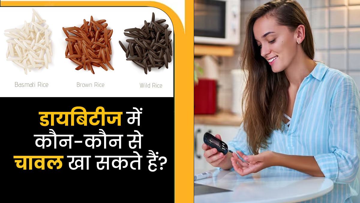 डायबिटीज होने पर खा सकते हैं ये 5 तरह के चावल, ब्लड शुगर रहेगा कंट्रोल 