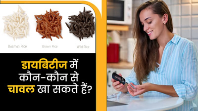डायबिटीज होने पर खा सकते हैं ये 5 तरह के चावल, ब्लड शुगर रहेगा कंट्रोल 