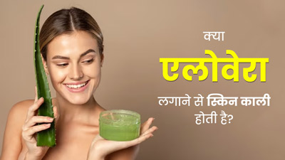 क्या एलोवेरा लगाने से स्किन काली होती है? जानें इसके नुकसान