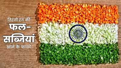 केसरिया, सफेद और हरी, तीनों रंगों के फलों-सब्जियों को डाइट में करें शामिल, सेहत को देते हैं गजब के फायदे