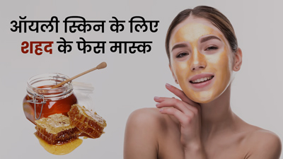 ऑयली स्किन से हैं परेशान? दूर करने के लिए लगाएं शहद के ये 3 फेस मास्क, ऑयल फ्री रहेगी त्वचा 