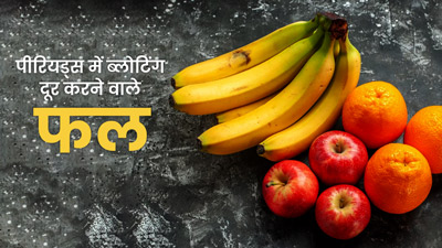 पीर‍ियड्स में ब्‍लोट‍िंग की समस्‍या होने पर खाएं ये 5 फल, बढ़ेगी पाचन शक्‍त‍ि 