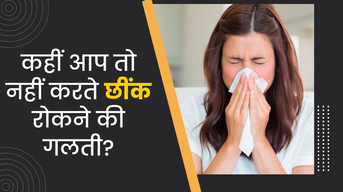 छींक रोकने से इस शख्स के गले में हुआ छेद, जानें कितना खतरनाक हो सकता है छींक रोकना