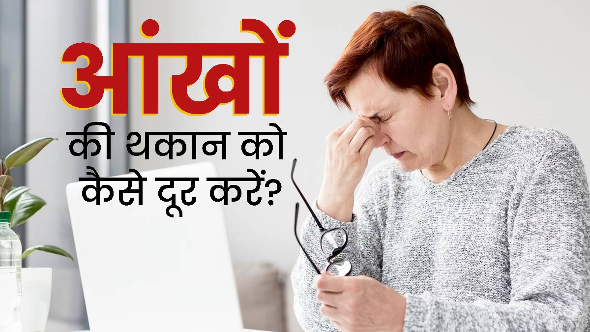 दिनभर फोन और लैपटॉप चलाने से आंखों में रहती है थकान? जानें इसे दूर करने के 5 उपाय