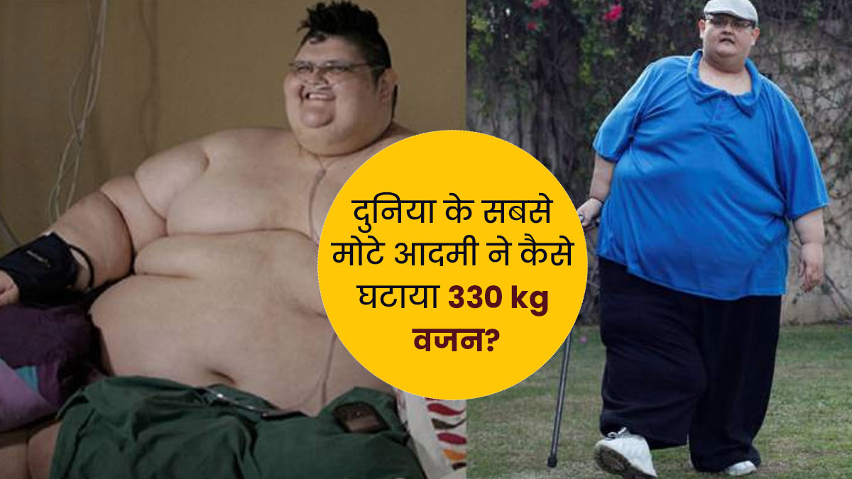 दुनिया के सबसे मोटे आदमी ने घटाया 330 kg वजन, पूरा हुआ फ‍िर से चल पाने का सपना 