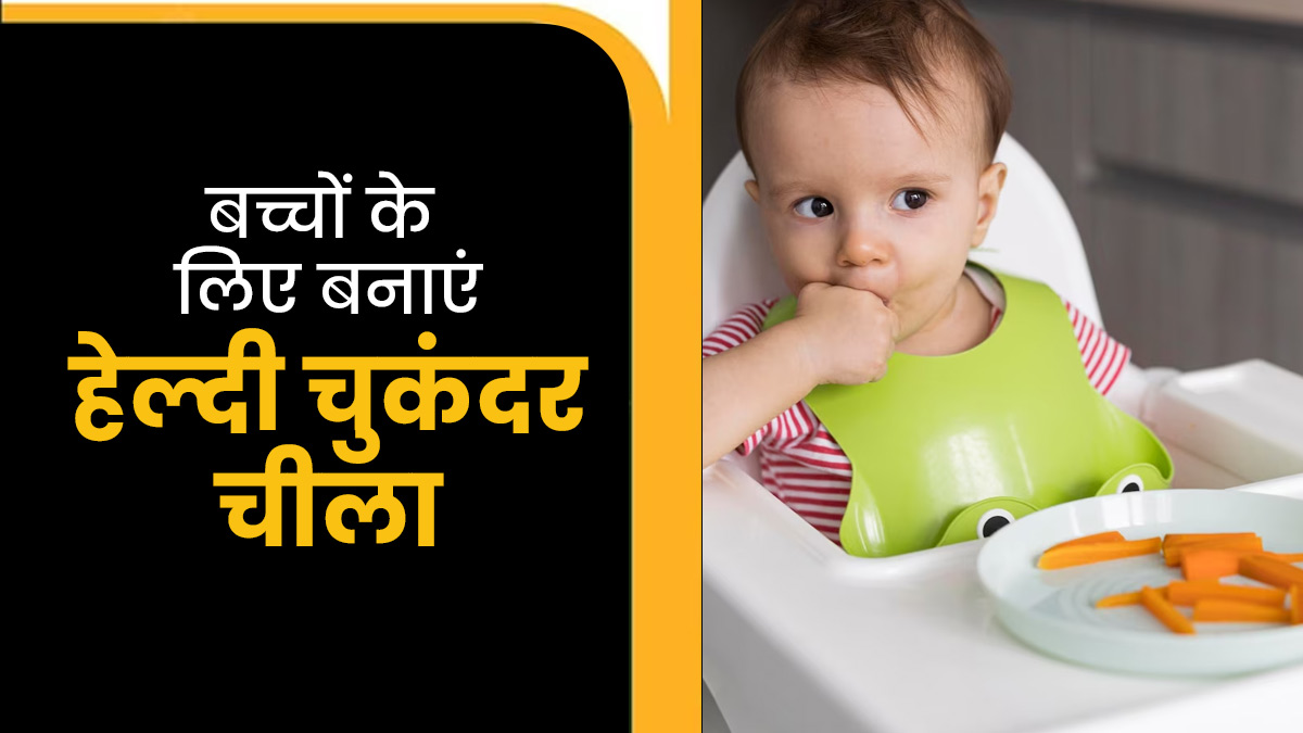 बच्चों को खिलाएं चुकंदर का चीला, जानें रेसिपी और फायदे