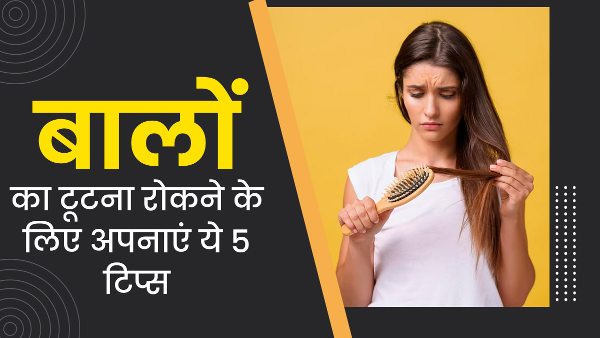 सिर पर हाथ फेरते ही टूट जाते हैं बाल? हेयर ब्रेकेज से बचने के लिए अपनाएं ये 5 टिप्स