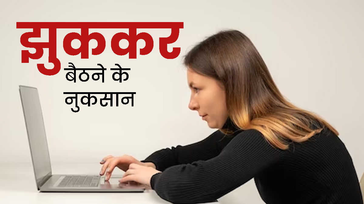झुककर बैठने से सेहत को होते हैं ये 4 नुकसान, आज से ही करें बैठने का पोस्चर सही