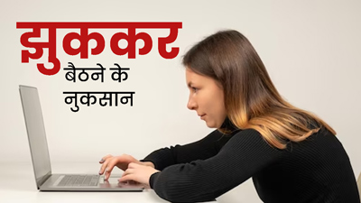 झुककर बैठने से सेहत को होते हैं ये 4 नुकसान, आज से ही करें बैठने का पोस्चर सही