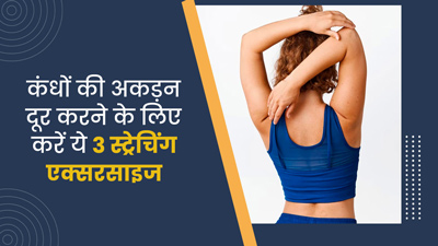 कंधों की अकड़न दूर करने के लिए करें 3 स्ट्रेचिंग एक्सरसाइज, मिलेगा जल्द आराम