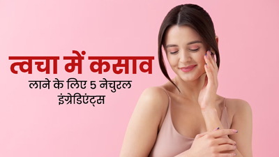 त्वचा में कसाव कैसे लाएं? जानें 5 असरदार नेचुरल इंग्रेडिएंट्स, जो कम करेंगे स्किन का ढीलापन