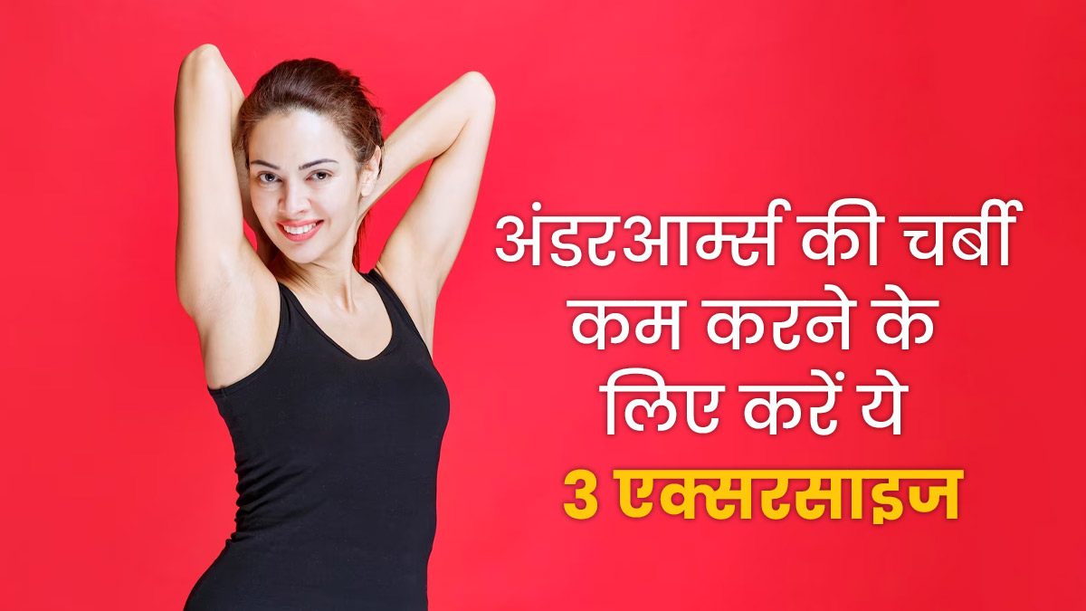 अंडरआर्म्‍स की चर्बी कम करने के लिए करें ये 3 एक्सरसाइज, जल्द दिखने लगेगा असर