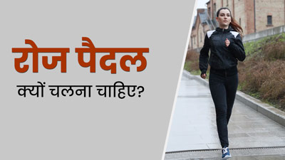 रोज पैदल क्यों चलना चाहिए? एक्सपर्ट ने बताई 10 वजह और इसके फायदे