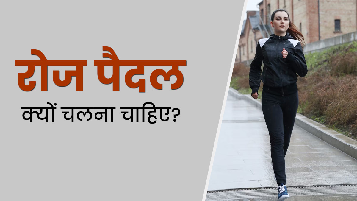 रोज पैदल क्यों चलना चाहिए? एक्सपर्ट ने बताई 10 वजह और इसके फायदे