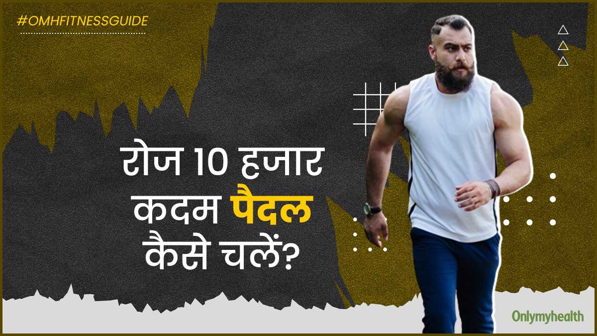 फैट लॉस के लिए एक्सरसाइज के साथ जरूरी है 10 हजार कदम चलना, जानें आप रोज कैसे चल सकते हैं इतने कदम  