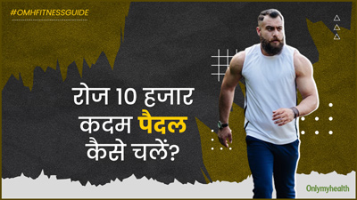 फैट लॉस के लिए एक्सरसाइज के साथ जरूरी है 10 हजार कदम चलना, जानें आप रोज कैसे चल सकते हैं इतने कदम  