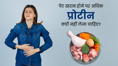 पेट खराब होने पर अधिक प्रोटीन क्यों नहीं लेना चाहिए? एक्सपर्ट से जानें कारण