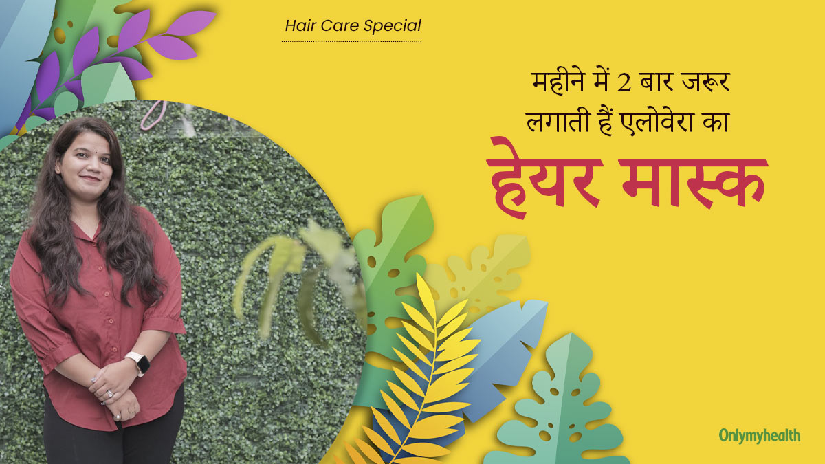 बालों को सॉफ्ट और शाइनी बनाने के लिए महीने में 2 बार लगाती हूं एलोवेरा का हेयर मास्क, आप भी कर सकते हैं ट्राई 