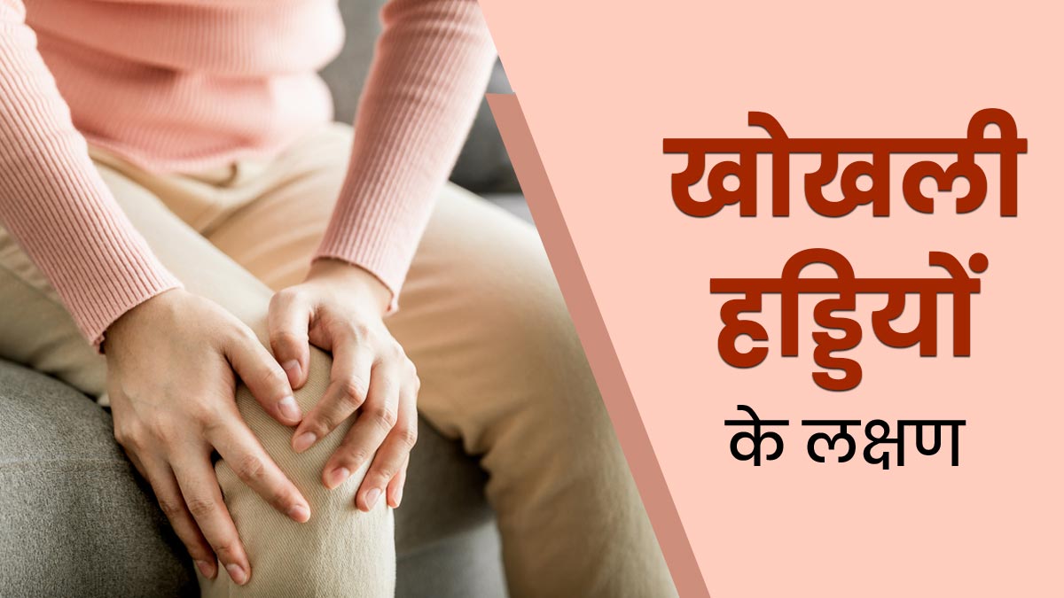 ये 5 संकेत बताते हैं कमजोर और खोखली हो रही हैं आपकी हड्डियां, न करें लापरवाही