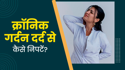 गर्दन के तेज और पुराने दर्द से छुटकारा पाने के लिए अपनाएं ये 7 तरीके