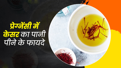 प्रेग्नेंसी में केसर का पानी पीने से म‍िलते हैं ये 5 फायदे, जानें सेवन का तरीका 