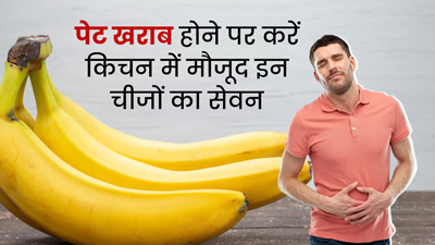 मानसून में पेट खराब होने पर करें किचन में मौजूद इन चीजों का सेवन, दूर हो जाएंगी सारी समस्याएं