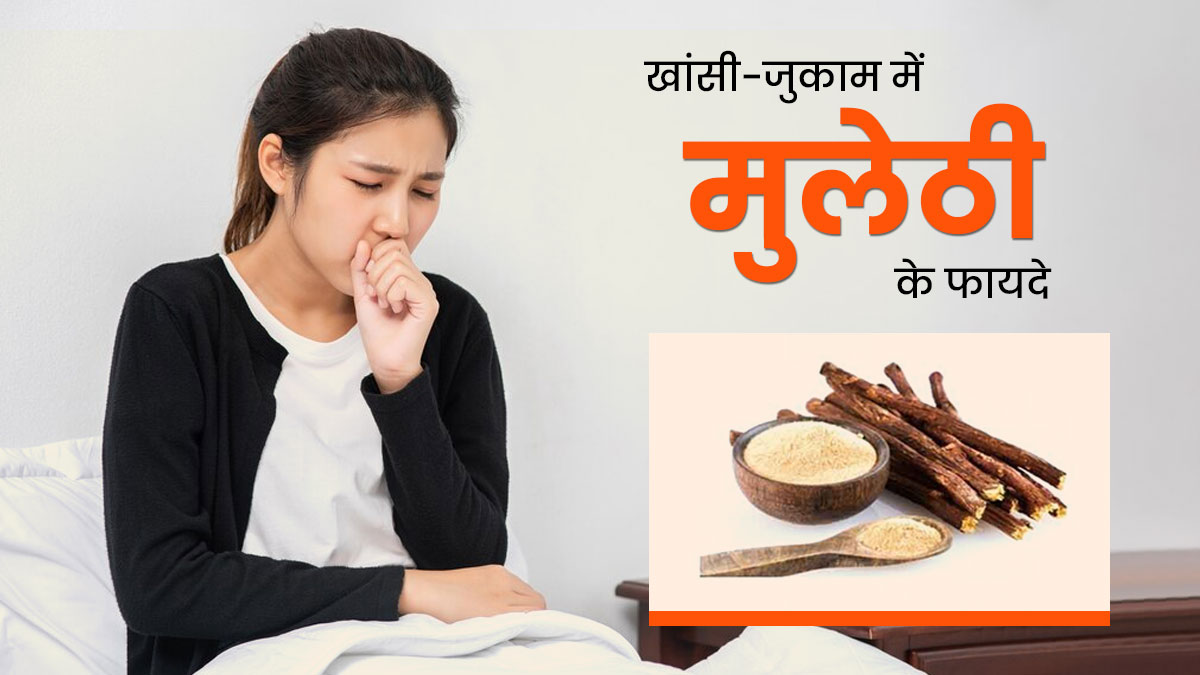 खांसी-जुकाम का रामबाण इलाज है मुलेठी, इन तरीकों से करें सेवन