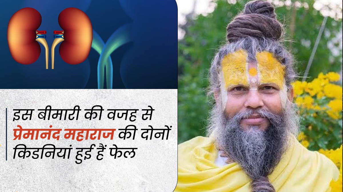 इस गंभीर बीमारी के चलते प्रेमानंद महाराज की दोनों किडनियां हैं फेल, डॉक्टर से जानें इसके लक्षण और बचाव