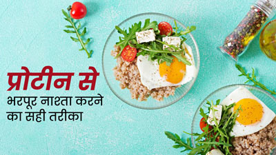 द‍िनभर शरीर को एनर्जी देता है प्रोटीन र‍िच ब्रेकफास्‍ट, एक्‍सपर्ट से जानें इसे खाने का सही तरीका  