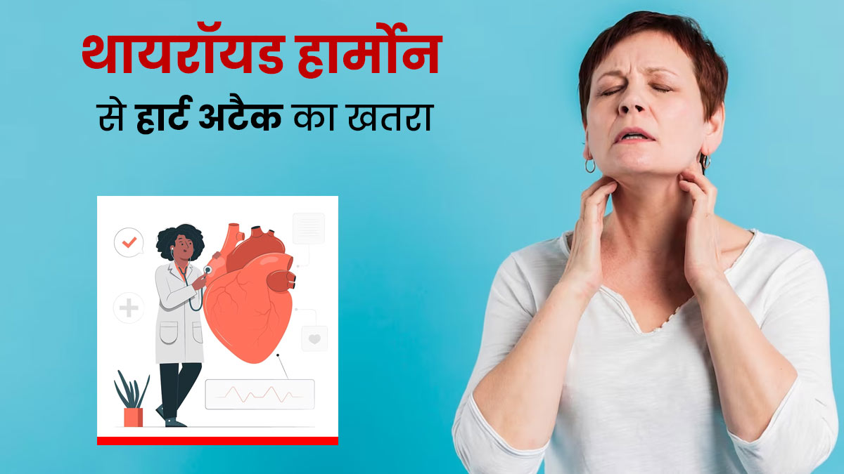 थायराइड रोग कैसे करता है हार्ट की सेहत को प्रभावित? डॉक्टर से जानें