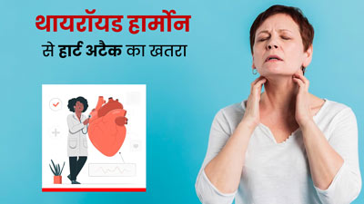 थायराइड रोग कैसे करता है हार्ट की सेहत को प्रभावित? डॉक्टर से जानें